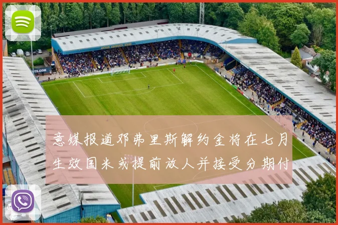 意媒报道邓弗里斯解约金将在七月生效国米或提前放人并接受分期付款