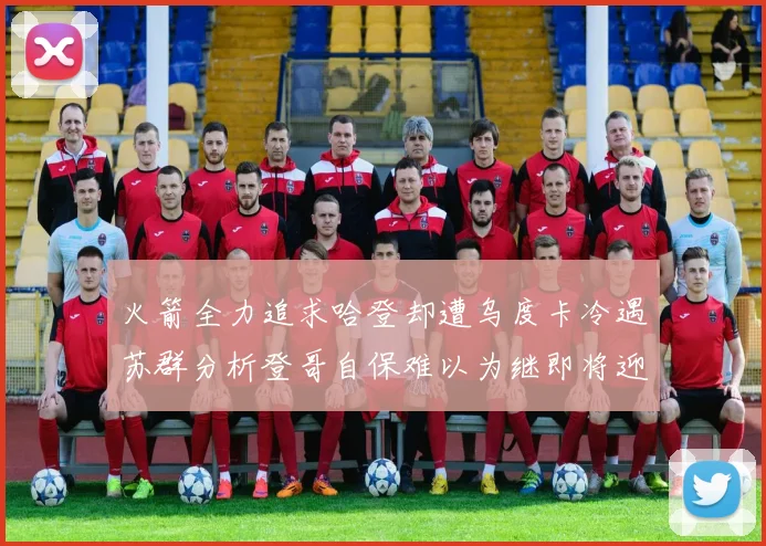 火箭全力追求哈登却遭乌度卡冷遇苏群分析登哥自保难以为继即将迎来抢七大战