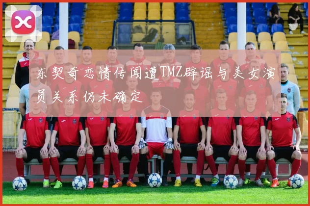 东契奇恋情传闻遭TMZ辟谣与美女演员关系仍未确定