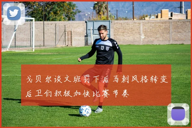 戈贝尔谈文班罚下后马刺风格转变后卫们积极加快比赛节奏
