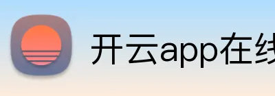 开云app在线体育官网 Logo